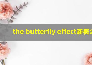 the butterfly effect新概念